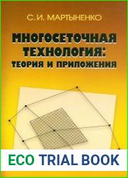 Многосеточная технология. Теория и приложения