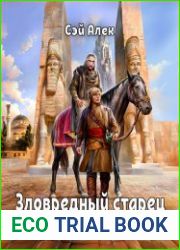 Зловредный старец
