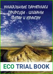 Уникальные памятники природы - шиханы Тратау и Юрактау