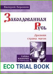 Заколдованная Русь. Древняя страна магов