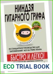 Ниндзя гитарного грифа