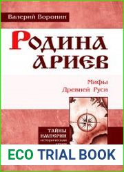 Родина ариев. Мифы Древней Руси