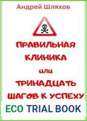 Правильная клиника, или 13 шагов к успеху
