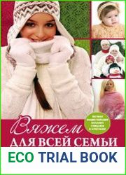 Вяжем для всей семьи с головы до ног