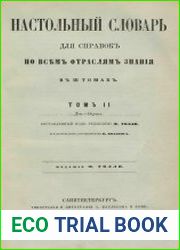 Настольный словарь для справок по всем отраслям знания (справочный энциклопедический лексикон) Т.1