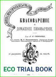Квасоварение и домашнее пивоварение