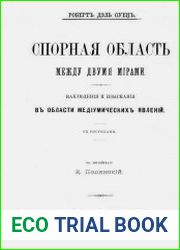 Спорная область между двумя мирами