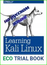 Изучение Kali Linux. Тестирование безопасности, тестирование на проникновение и Этичный Хакинг
