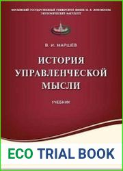 История управленческой мысли