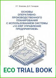 Основы оперативно-производственного планирования с использованием информационной системы 1CERP Управление предприятием