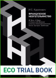 Французское неогегельянство