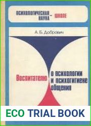 Воспитателю о психологии и психогигиене общения