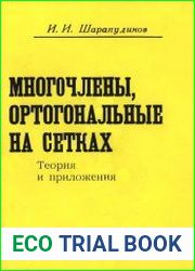 Многочлены, ортогональные на сетках. Теория и приложения b]Автор Шарапудинов И.И.