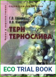 Терн и тернослива Пособие для садоводов-любителей