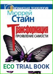 Трансформация. Проявление самости