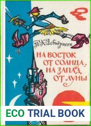 На восток от солнца, на запад от луны