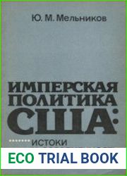 Имперская политика США истоки и современность