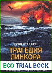 Трагедия линкора «Шарнхорст». Хроника последнего похода