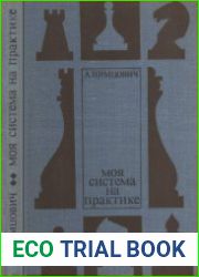 Моя система на практике (1979)