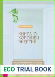 Книга о хорошей энергии. Создание гармонии и баланса для себя и своего дома