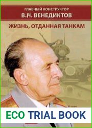 Главный конструктор В.Н. Венедиктов. Жизнь отданная танкам