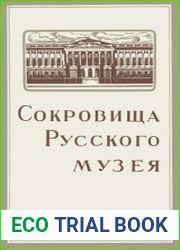 Сокровища Русского музея