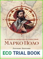 История знаменитых путешествий. Марко Поло