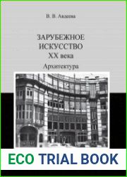 Зарубежное искусство ХХ века. Архитектура