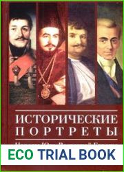 Исторические портреты. Народы Юго-Восточной Европы. Конец XVIII - середина XIX в.