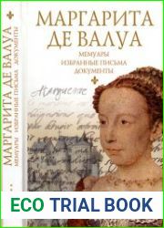 Маргарита де Валуа. Мемуары. Избранные письма. Документы