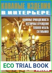Кованые изделия в интерьере