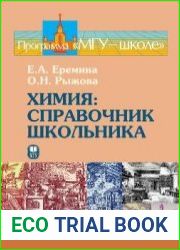 Химия. Справочник школьника