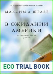 В ожидании Америки