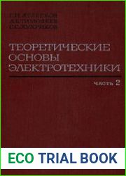Теоретические основы электротехники. В 3 частях