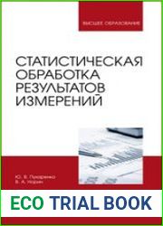 Статистическая обработка результатов измерений
