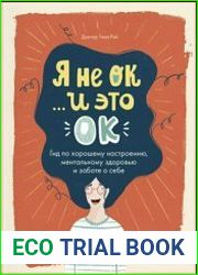 Я не ОК, и это ОК. Гид по хорошему настроению, ментальному здоровью и заботе о себе