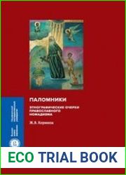 Паломники Этнографические очерки православного номадизма