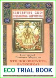 Что посоветуете, батюшка. Ответы на затруднения повседневного христианского быта и церковного благочестия