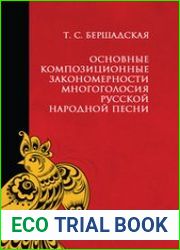 Основные композиционные закономерности многоголосия русской народной песни