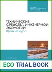 Технические средства инженерной экологии. Краткий курс