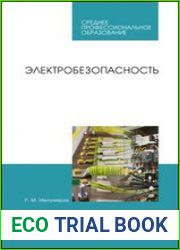 Электробезопасность