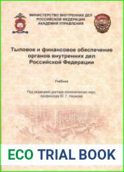 Тыловое и финансовое обеспечение органов внутренних дел Российской Федерации