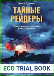 Тайные рейдеры. Диверсионные операции ВМС Германии