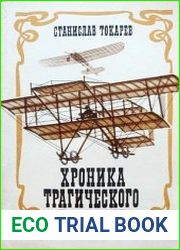 Хроника трагического перелета