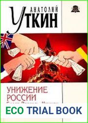 Унижение России. Брест, Версаль, Мюнхен
