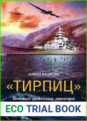 «Тирпиц». Боевые действия линкора в 1942-1944 годах