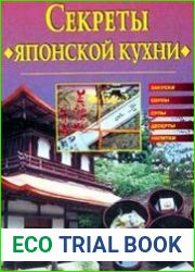 Секреты японской кухни