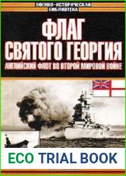 Флаг Святого Георгия. Английский флот во Второй мировой войне