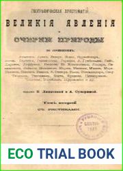 Великие явления и очерки природы Т.2