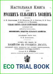 Настольная книга для русских сельских хозяев. Т.3-2